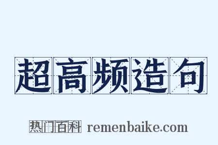 超高频造句是什么意思的图片